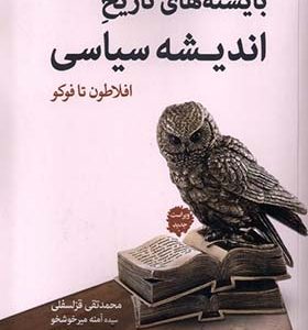 کتاب بایسته‌ تاریخ اندیشه‌ سیاسی‌ غرب افلاطون تا فوکو اثر محمدتقی قزلسفلی انتشارات امیدصبا