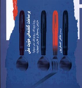 کتاب بر ساخت گفتمانی هویت ملی اثر روث ووداک ترجمه طاهر اصغرپور انتشارات نگاه معاصر