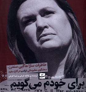 کتاب برای خودم می‌گویم اثر سارا هاکبی‌ ساندرز ترجمه فائقه فرخی انتشارات تدایی