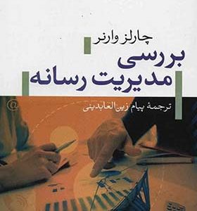 کتاب بررسی مدیریت رسانه اثر چارلز وارنر ترجمه پیام زین العابدینی انتشارات تیسا