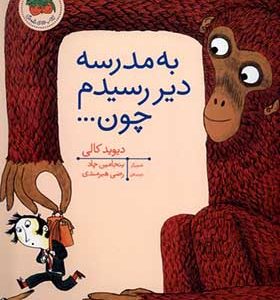 کتاب به مدرسه دیر رسیدم چون اثر دیوید کالی ترجمه رضی هیرمندی انتشارات افق