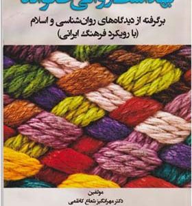 کتاب بهداشت روانی خانواده اثر مهرانگیز شعاع کاظمی انتشارات آوای نور