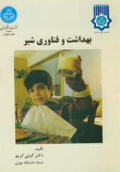 کتاب بهداشت و فناوری شیر اثر گیتی کریم انتشارات دانشگاه تهران
