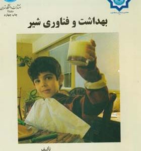 کتاب بهداشت و فناوری شیر اثر گیتی کریم انتشارات دانشگاه تهران