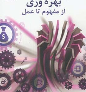 کتاب بهره وری از مفهوم تا عمل اثر کاظم اورعی انتشارات دانشگاه صنعتی امیرکبیر