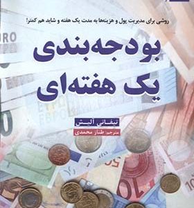کتاب بودجه بندی یک هفته‌ ای اثر تیفانی آلیش ترجمه طناز محمدی انتشارات ترنگ