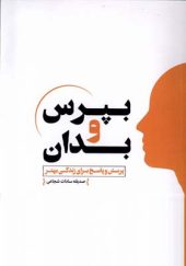 کتاب بپرس و بدان جلد دوم اثر صدیقه‌ سادات شجاعی انتشارات مولانا
