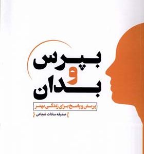 کتاب بپرس و بدان جلد دوم اثر صدیقه‌ سادات شجاعی انتشارات مولانا