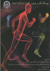 کتاب بیومکانیک و موتور کنترل حرکت انسان اثر سیامک نجاریان انتشارات دانشگاه صنعتی امیرکیر