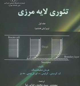 کتاب تئوری‏ لایه‏ مرزی‏ جلد 1‏ اثر هرمان شلیختینگ ترجمه محمد رضایی نیا انتشارات 