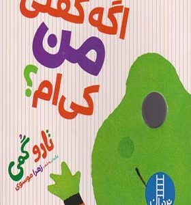 کتاب تارو گمی اگه‌ گفتی‌ من‌ کی‌ ام اثر تارو گمی ترجمه زهرا موسوی انتشارات فنی ایران