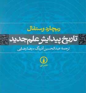 کتاب تاریخ پیدایش علم جدید اثر ریچارد وستفال ترجمه رضا رضایی انتشارات نی