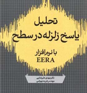 کتاب تحلیل پاسخ زلزله در سطح با نرم افزار EERA اثر مهدی علیرضایی انتشارات پردیس علم