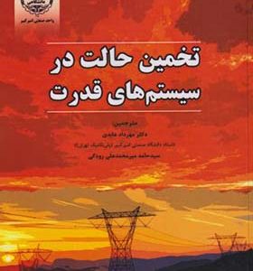 کتاب تخمین حالت در سیستم های قدرت اثر مختار احمد ترجمه مهرداد عابدی انتشارات جهاد دانشگاهی