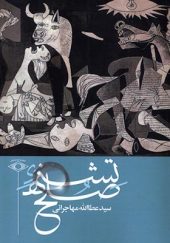 کتاب تشنه صلح اثر عطاالله مهاجرانی انتشارات امید ایرانیان