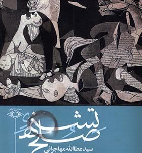 کتاب تشنه صلح اثر عطاالله مهاجرانی انتشارات امید ایرانیان