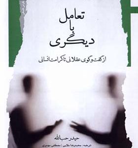 کتاب تعامل با دیگری از گفت و گوی عقلانی تا کرامت انسانی اثر حیدر حب‌ الله ترجمه محمدرضا ملایی انتشارات نگاه معاصر