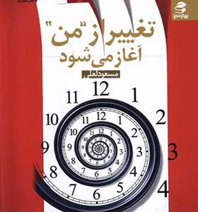 کتاب تغییر از من آغاز می‌ شود اثر مسعود لعلی انتشارات بهار سبز