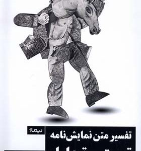 کتاب تفسیر متن نمایش‌ نامه تعمق و تحلیل اثر آن فلیتسوس ترجمه علی‌ اکبر علیزاد انتشارات نیماژ