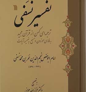 کتاب تفسیر نسفی اثر نجم الدین عمربن محمد نسفی ترجمه عزیزالله جوینی انتشارات سروش