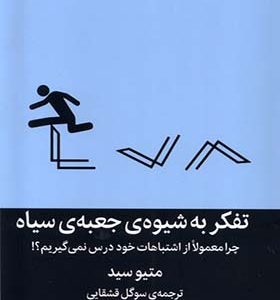 کتاب تفکر به شیوه‌‌ ی جعبه‌ ی سیاه اثر متیو سید ترجمه سوگل قشقایی انشارات میلکان