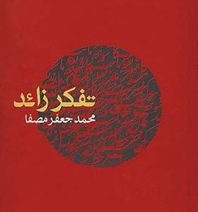 کتاب تفکر زائد خودسازی خودکاوی اثر محمدجعفر مصفا انتشارات نفس