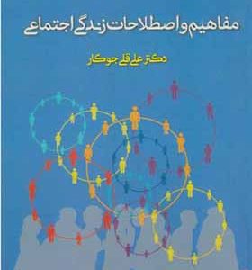 کتاب تل گاوشهر مفاهیم و اصطلاحات زندگی اجتماعی اثر علی قلی جوکار انتشارات آوای نور