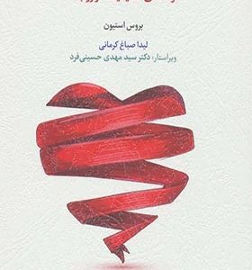 کتاب تله های زندگی و روابط صمیمی راهنمای صمیمیت در روابط اثر بروس استیون ترجمه لیدا صباغ کرمانی انتشارات اسبار