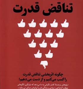 کتاب تناقض قدرت اثر داچر کلتنر ترجمه یلدا احمدی‌ مقدم انتشارات مولانا