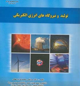 کتاب تولید و نیروگاه های انرژی الکتریکی اثر مرتضی محمدی اردهالی انتشارات دانشگاه صنعتی امیرکبیر