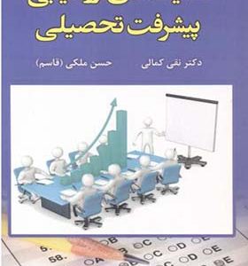 کتاب تکنیک های ارزشیابی پیشرفت تحصیلی اثر نقی کمالی و حسن ملکی انتشارات آوای نور