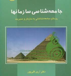 کتاب جامعه شناسی سازمانها رویکرد جامعه شناختی به سازمان و مدیریت اثر آرین قلی پور انتشارات سمت