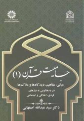 کتاب جامعیت و قرآن 1 اثر عبداله اصفهانی انتشارات سمت