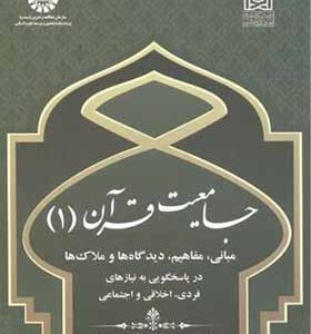 کتاب جامعیت و قرآن 1 اثر عبداله اصفهانی انتشارات سمت