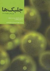 کتاب جلبک ها اثر لیندا ای گراهام ترجمه مهرو حاجی منیری انتشارات جهاد دانشگاهی مشهد