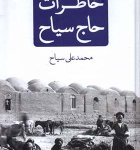 کتاب خاطرات حاج سیاح اثر محمدعلی سیاح انتشارات نیک نام
