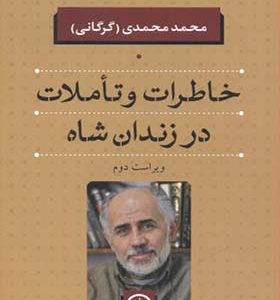 کتاب خاطرات و تاملات در زندان شاه اثر محمد محمدی گرگانی انتشارات نی