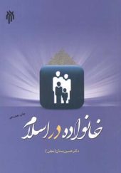 کتاب خانواده در اسلام اثر حسین بستان انتشارات پژوهشگاه حوزه و دانشگاه