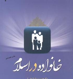 کتاب خانواده در اسلام اثر حسین بستان انتشارات پژوهشگاه حوزه و دانشگاه