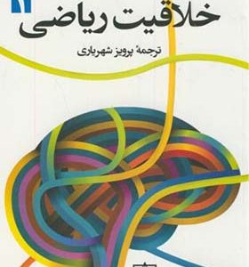 کتاب خلاقیت ریاضی جلد 1 اثر جورج پولیا ترجمه پرویز شهریاری انتشارات فاطمی