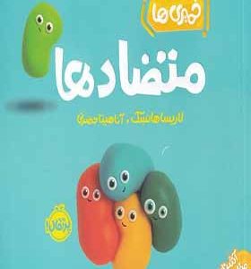 کتاب خمیری‌ ها آشنایی‌ با‌ مفاهیم‌ اولیه متضاد‌ها اثر لاریسا هانسک ترجمه آناهیتا حضرتی انتشارات پرتقال
