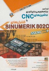 کتاب خودآموز برنامه نویسی و اپراتوری ماشین هایCNC با کنترل هایSINUMERIK 802C اثر محمدرضا رشیدی انتشارات آفرنگ