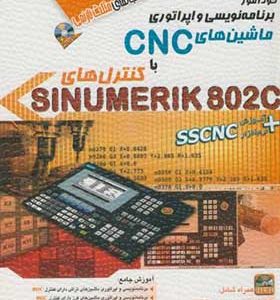 کتاب خودآموز برنامه نویسی و اپراتوری ماشین هایCNC با کنترل هایSINUMERIK 802C اثر محمدرضا رشیدی انتشارات آفرنگ