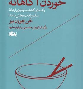 کتاب خوردن آگاهانه اثر جن چوزن بیز ترجمه کورش حشمتی انتشارات مثلث