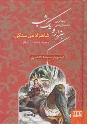 کتاب داستان های هزار و یک شب 1 شاهزاده‌ سنگی‌ اثر سیامک گلشیری انتشارات هوپا