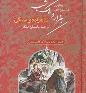 کتاب داستان های هزار و یک شب 1 شاهزاده‌ سنگی‌ اثر سیامک گلشیری انتشارات هوپا