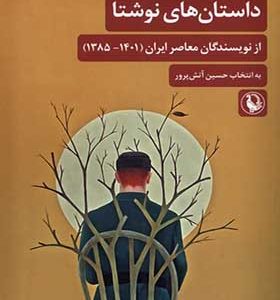 کتاب داستان‌ های نوشتا از‌ نویسندگان‌ معاصر ایران اثر حسین آتش پور انتشارات مروارید