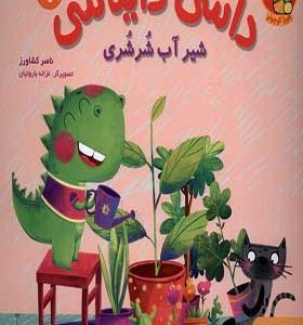 کتاب داسی دایناسی 1 شیر آب شرشری اثر ناصر کشاورز انتشارات هوپا