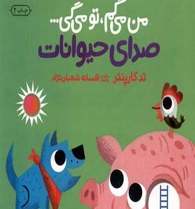 کتاب دالی بازی من‌ می‌ گم‌ تو می‌ گی صدای‌ حیوانات اثر تد کارپنتر