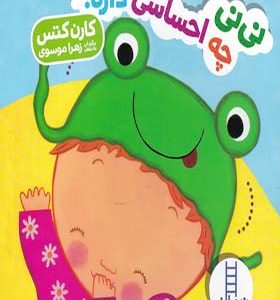 کتاب دالی بازی نی نی چه احساسی داره